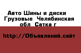 Авто Шины и диски - Грузовые. Челябинская обл.,Сатка г.